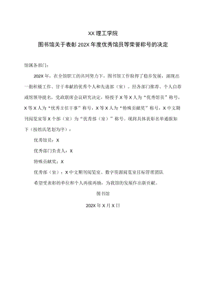 XX理工学院图书馆关于表彰202X年度优秀馆员等荣誉称号的决定.docx