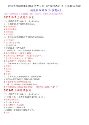 [2022秋期]2390国开电大专科《古代汉语》十年期末考试多项选择题题库(分学期版).docx