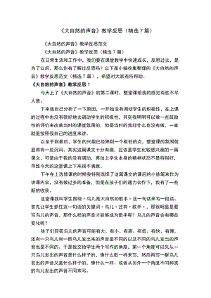 《大自然的声音》教学反思（精选7篇）.docx