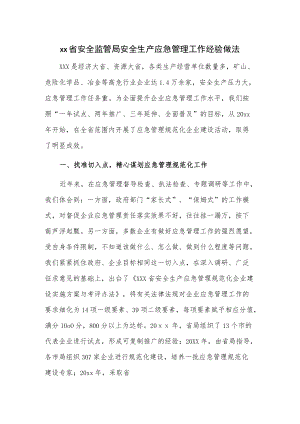 xx省安全监管局安全生产应急管理工作经验做法.docx