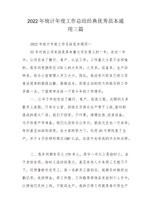 2022年统计年度工作总结经典优秀范本通用三篇.docx