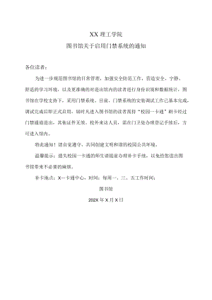 XX理工学院图书馆关于启用门禁系统的通知.docx