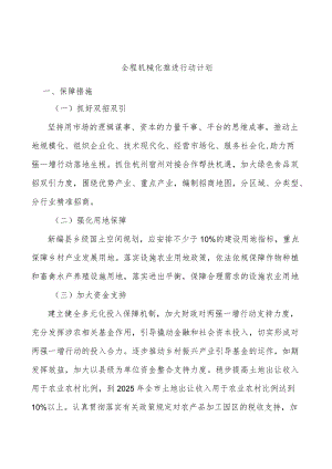 全程机械化推进行动计划.docx