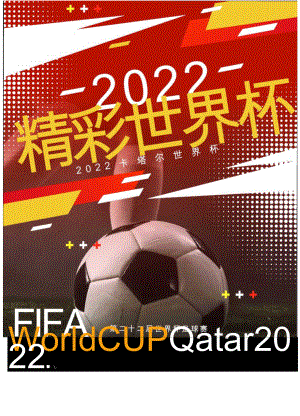 2022世界杯足球赛海报word模板.docx