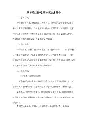 三年级道德与法治上册全册单元备课教案.docx