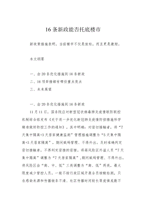 16条新政能否托底楼市？.docx