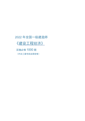 2022年全国一级建造师《建设工程经济》压轴必做1000题（附答案）.docx