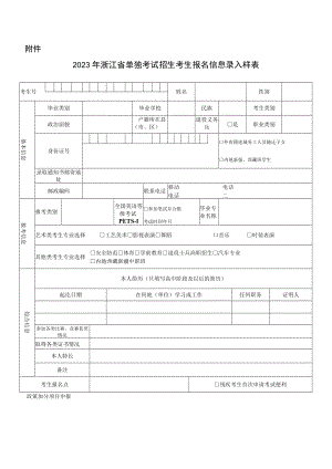 2023年浙江省单独考试招生考生报名信息录入样表.docx