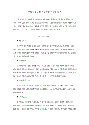 2022海南省小学科学学科教学基本要求.docx