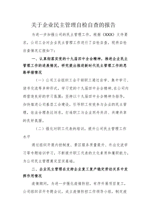 企业民主管理自检自查的报告.docx