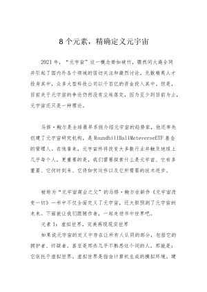 8个元素精确定义元宇宙.docx