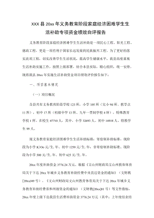 xxx县20xx年义务教育阶段家庭经济困难学生生活补助专项资金绩效自评报告.docx