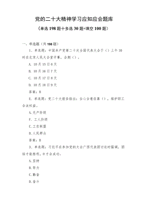 二十大精神学习应知应会题库及答案（共328题）.docx