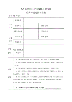 XX医药职业学院市级采购项目校内评委选派审查表.docx