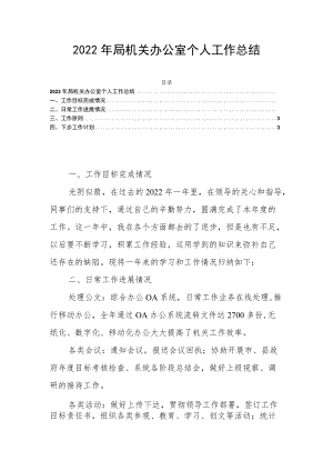 2022年局机关办公室个人工作总结.docx