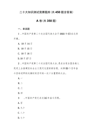 二十大知识测试竞赛题库（共450题含答案）.docx