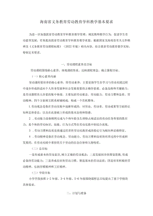 2022海南省义务教育劳动教育教学基本要求.docx