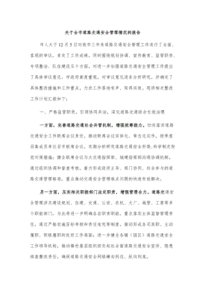 1、关于全市道路交通安全管理情况的报告 2、xx县道路交通安全综合整治工作情况汇报.docx
