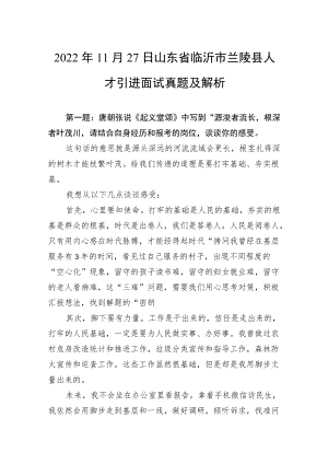 2022年11月27日山东省临沂市兰陵县人才引进面试真题及解析.docx