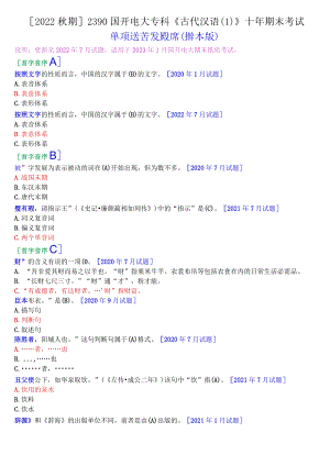 [2022秋期]2390国开电大专科《古代汉语》十年期末考试单项选择题题库(排序版).docx