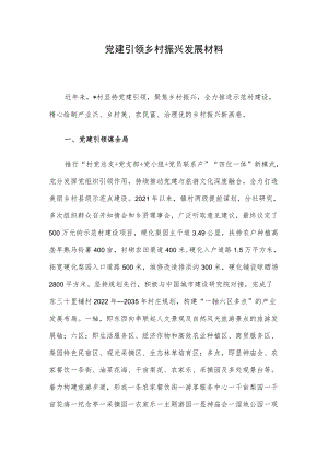 党建引领乡村振兴发展材料.docx