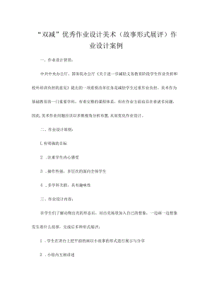 “双减”优秀作业设计美术（故事形式展评）作业设计案例.docx