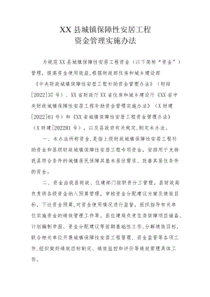 XX县城镇保障性安居工程资金管理实施办法.docx