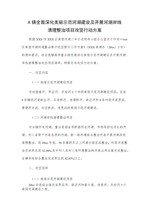 X镇全面深化美丽示范河湖建设及开展河湖岸线清理整治项目攻坚行动方案.docx