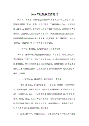 20xx年区残联工作总结.docx