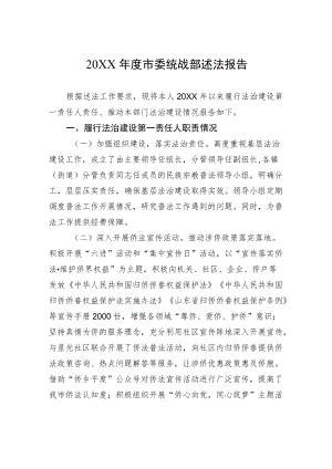 20XX年度市委统战部述法报告（20220426）.docx