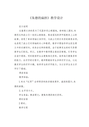《朱德的扁担》教学设计.docx