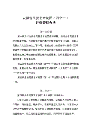 《安徽省民营艺术院团“四个十”评选管理办法》全文及解读.docx