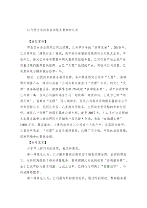 以代理为名收取咨询服务费如何认定.docx
