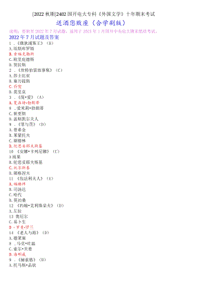 [2022秋期]2402国开电大专科《外国文学》十年期末考试选择题题库(分学期版).docx