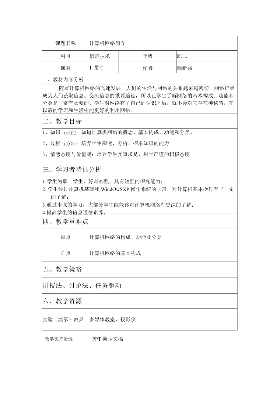《计算机网络简介》教学设计.docx_第2页