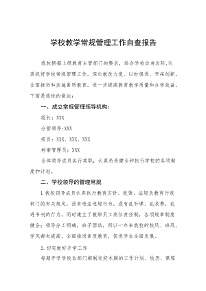中心小学教学常规管理工作自查报告五篇.docx