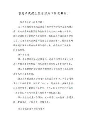 信息系统安全应急预案（精选6篇）.docx