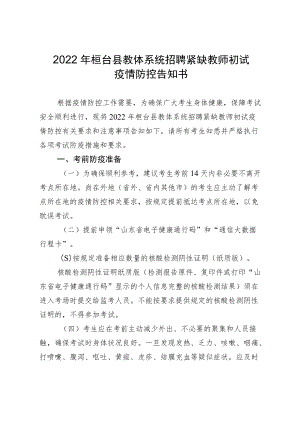 2022年桓台县教体系统招聘紧缺教师初试疫情防控告知书.docx