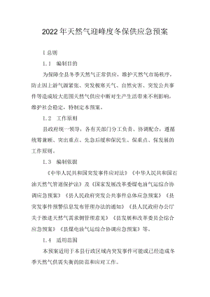2022年天然气迎峰度冬保供应急预案.docx