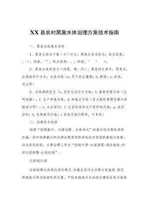XX县农村黑臭水体治理方案技术指南.docx