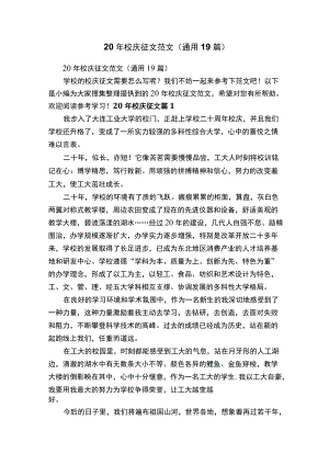 20年校庆征文范文（通用19篇）.docx