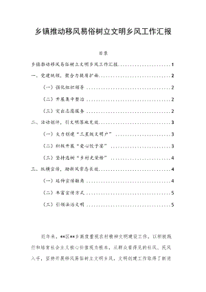 乡镇推动移风易俗树立文明乡风工作汇报.docx