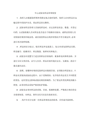 中心试验室样品管理制度.docx