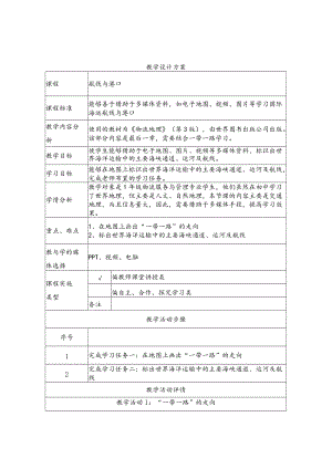 《航线和港口》教学设计.docx
