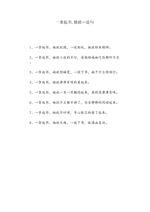 一拿起书,她就…造句.docx