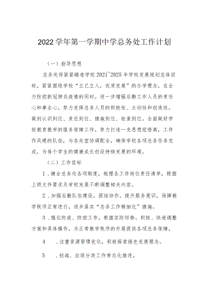 2022学年第一学期中学总务处工作计划.docx