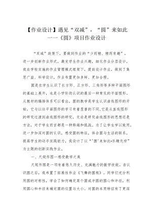 【作业设计】遇见“双减”“圆”来如此——《圆》项目作业设计.docx
