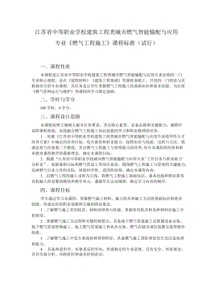 9.中职城市燃气智能输配与应用专业《燃气工程施工》课程标准.docx