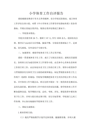 小学体育工作自评报告.docx