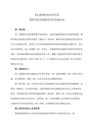 XX建筑职业技术学院课程目标达成情况评价实施办法.docx